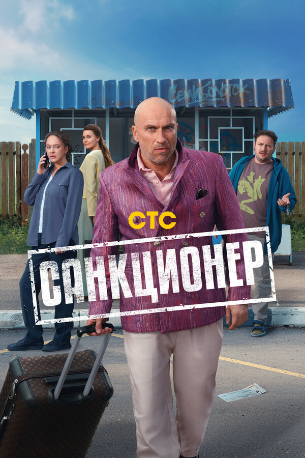 Санкционер 2025 постер